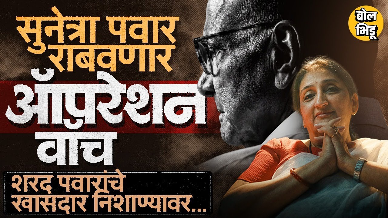 Sharad Pawar गटाचे खासदार Ajit Pawar गटात येणार? Sunetra Pawar यांचं ऑपरेशन वॉच काय? कधी राबवणार ?