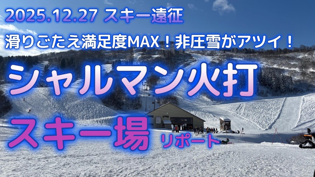 2025年12月27日　シャルマン火打スキー場スキー場リポート【滑りごたえMAX編】