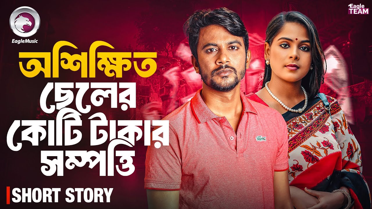 অশিক্ষিত ছেলের কোটি টাকার সম্পত্তি | OSHIKHITO CHELER KOTI TAKAR SHOMPOTTI | BANGLA NATOK SHORT