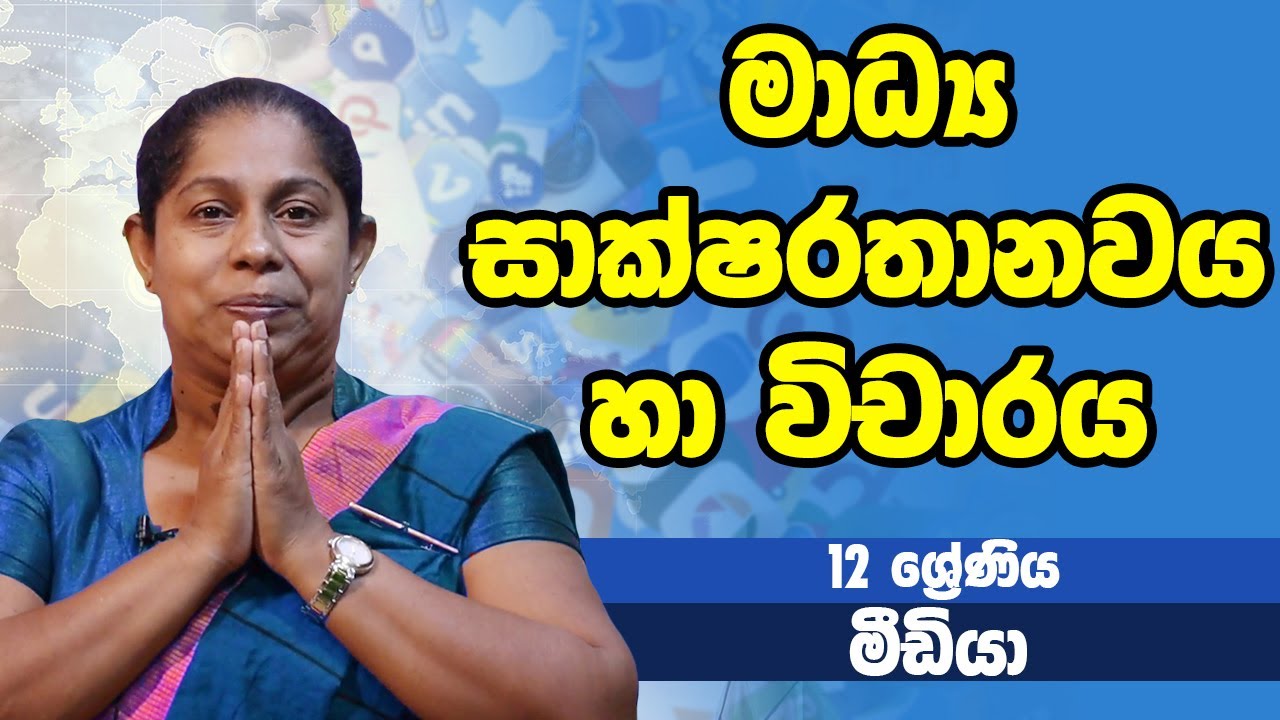 සන්නිවේදනය හා මාධ්‍ය අධ්‍යනය -මාධ්‍ය සාක්ෂරතානවය හා විචාරය | 12 ශ්‍රේණිය - Media | Grade 12 Epi 12