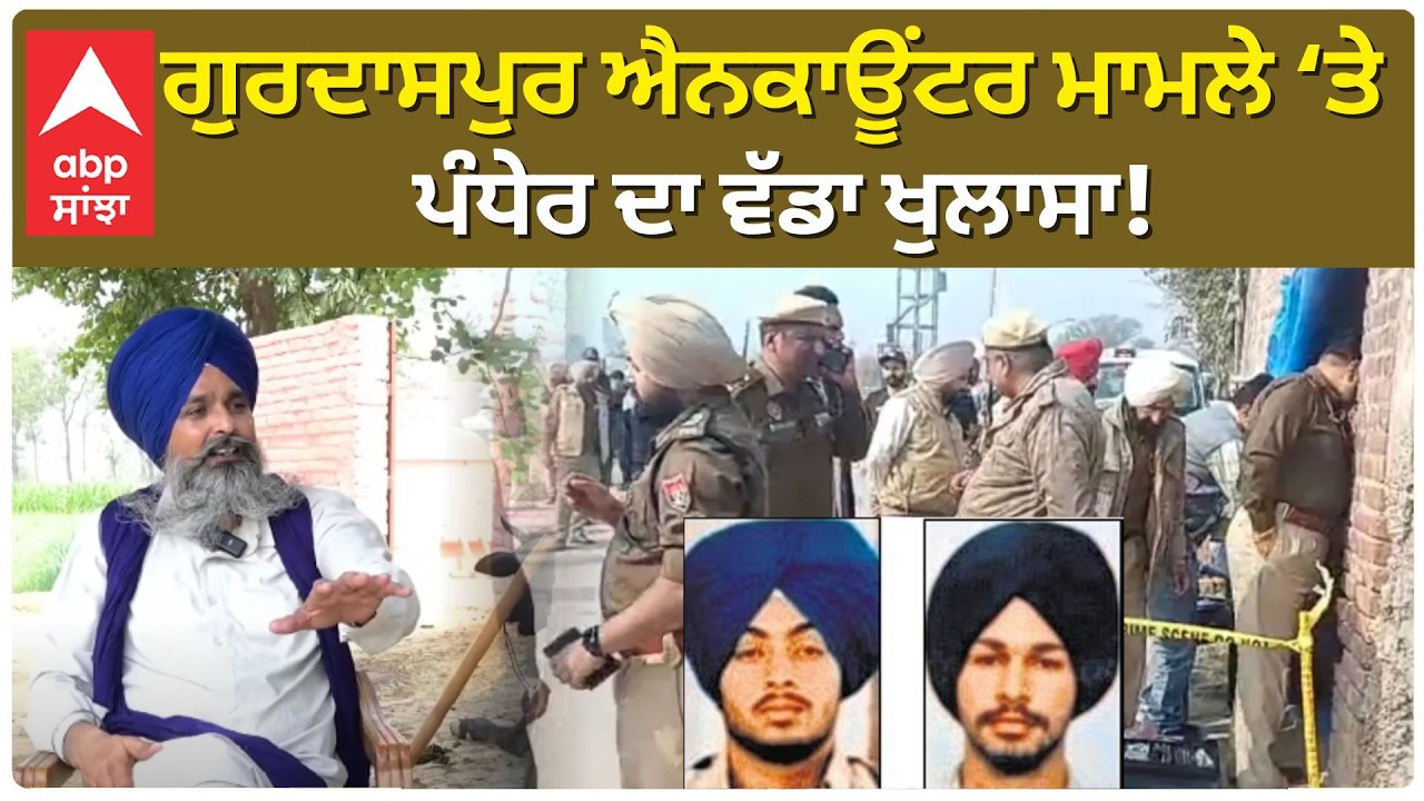 Sarwan Singh Pandher | ਗੁਰਦਾਸਪੁਰ ਐਨਕਾਊਂਟਰ ਮਾਮਲੇ ‘ਤੇ ਪੰਧੇਰ ਦਾ ਵੱਡਾ ਖੁਲਾਸਾ