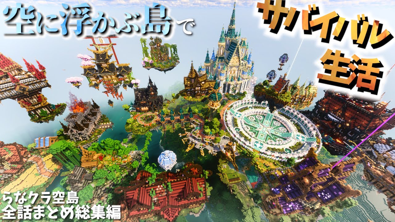【マイクラ】一気見！空に浮かぶ島でサバイバル生活しながらおしゃれな街を作る,らなクラ空島シリーズ全話まとめ総集編 【マインクラフト 実況】