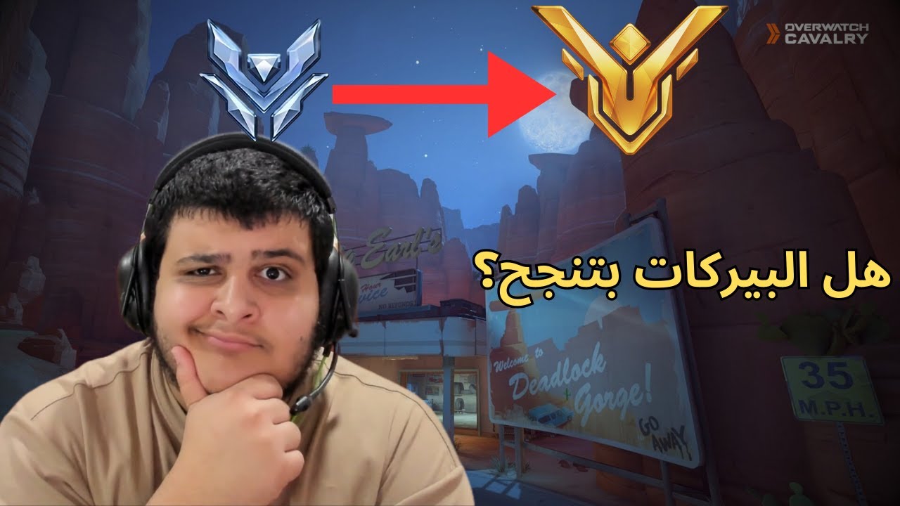 اوفر اتش/رانك [نجرب البيركات الجديده🔥#overwatch2