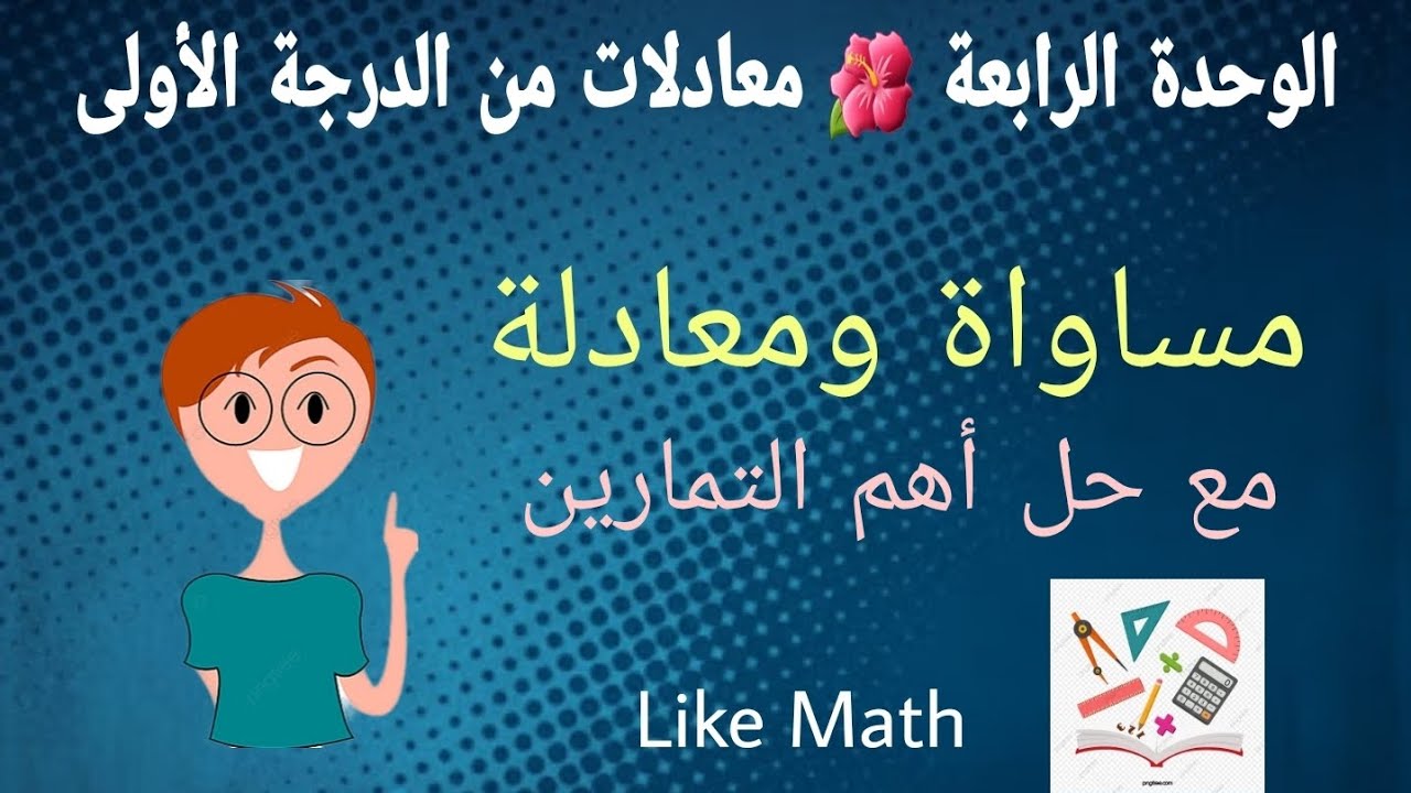 حل تدرب صفحة 81 🌺 مساواة وعمليات الوحدة الرابعة جبر الصف الثامن #like_math