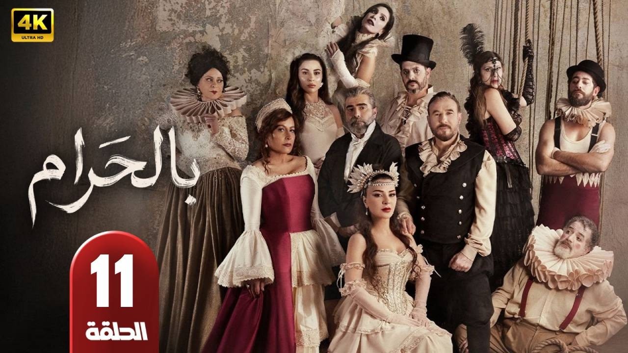 الحلقة 11 | مسلسل | بالحرام  | بطولة ماغي بو غصن  - طوني عيسى - رمضان 2026