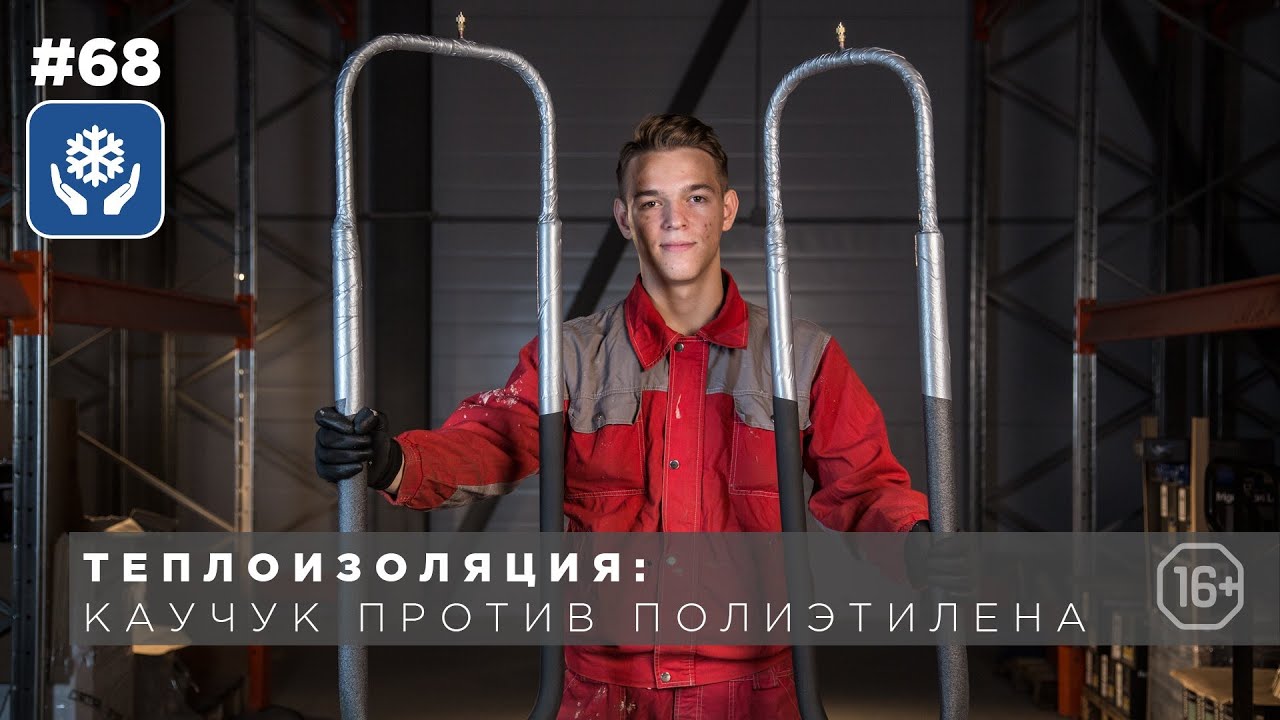 Виды теплоизоляции: каучук против полиэтилена