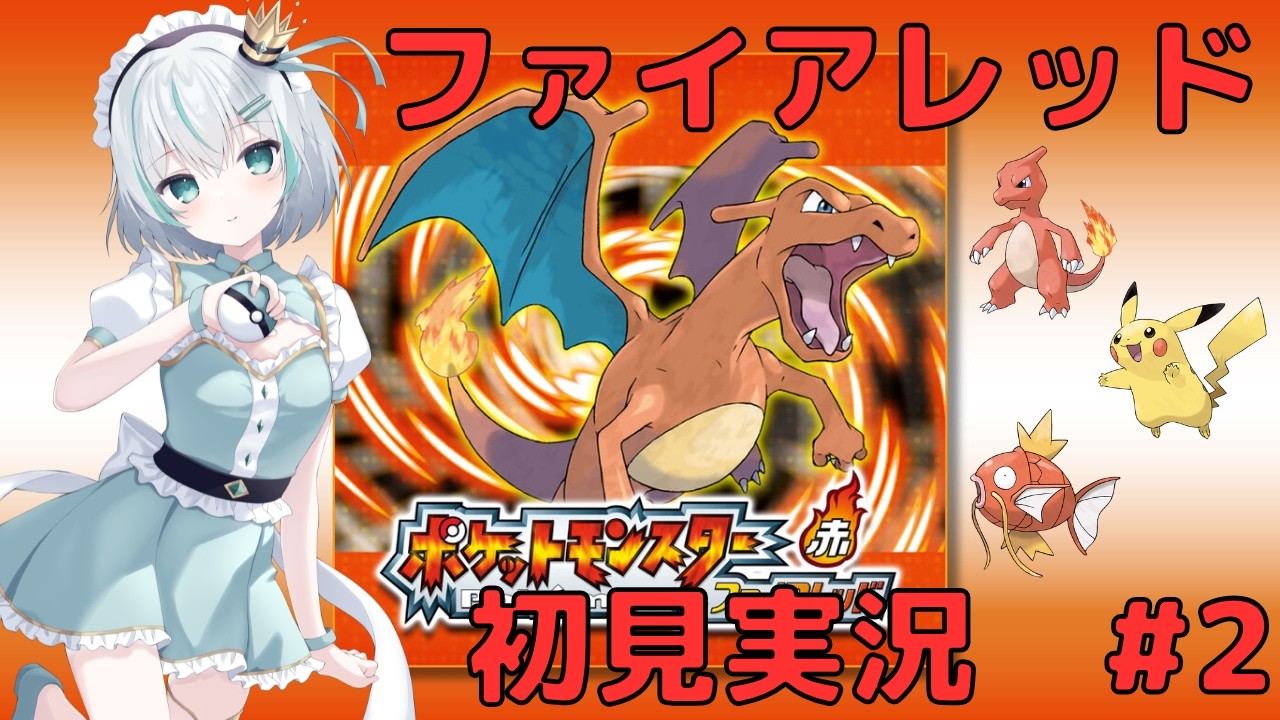 【FRLG】初代ポケモンリメイクを初見で楽しんでいく！ #2  #ポケットモンスターファイアレッド