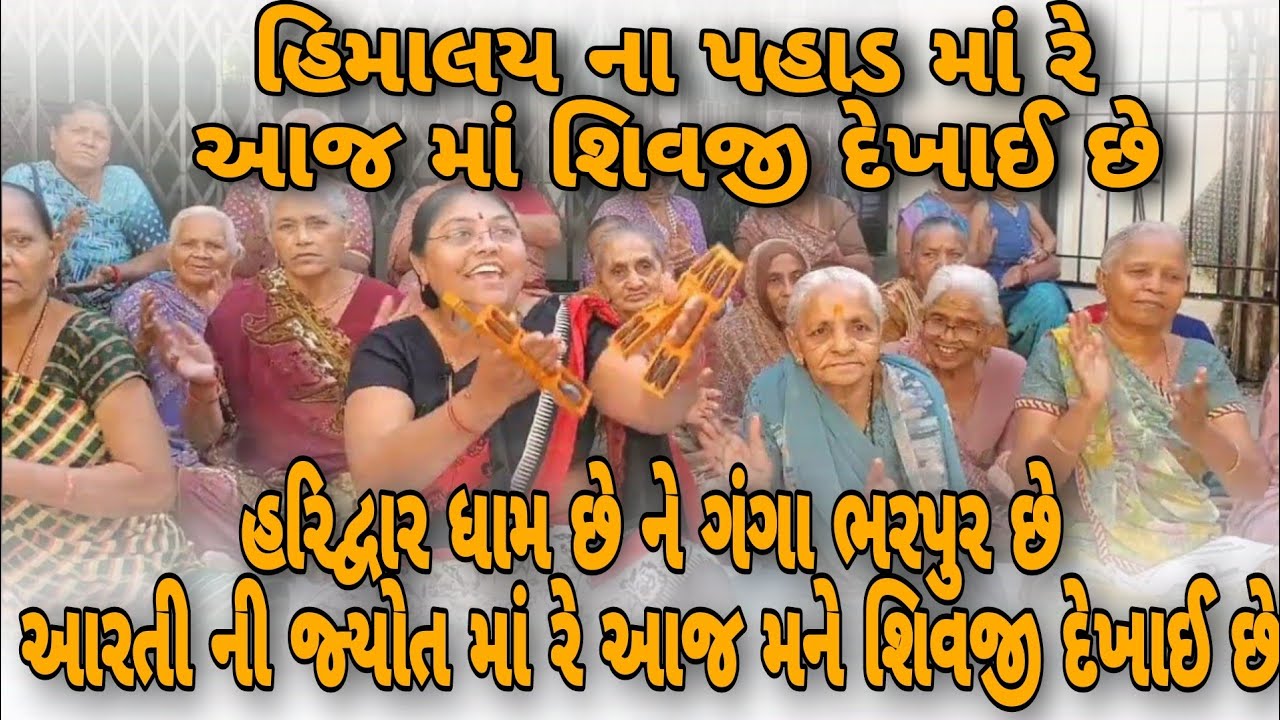 હિમાલય ના પહાડ માં રે આજ માં શિવજી દેખાઈ છેll કીર્તન લખેલ છે ll જયશ્રીબેન બાલધા#shreeharisatsang