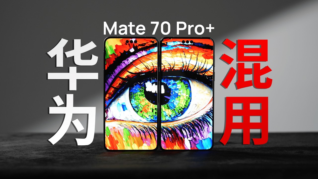 鉴定热门手机屏幕混用&mdash;&mdash;华为Mate 70 Pro+
