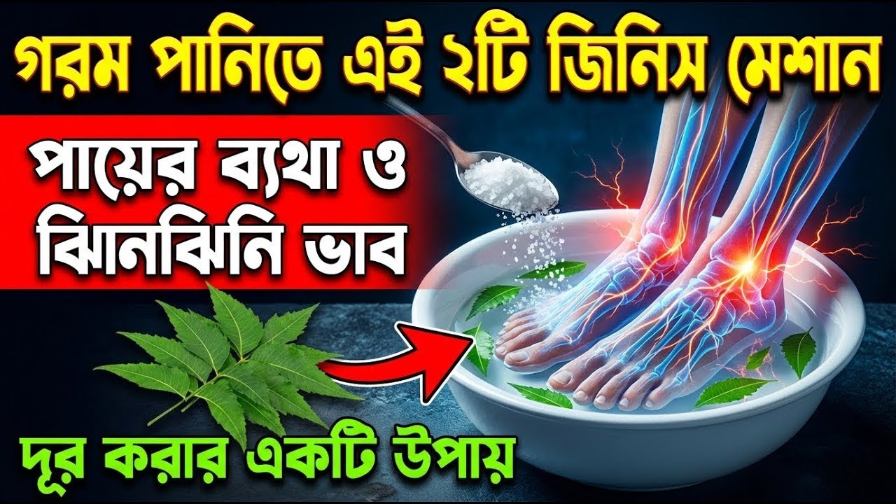 হাত-পা ব্যথা, অসাড়ত্ব এবং ঝিনঝিনির থেকে মুক্তি!