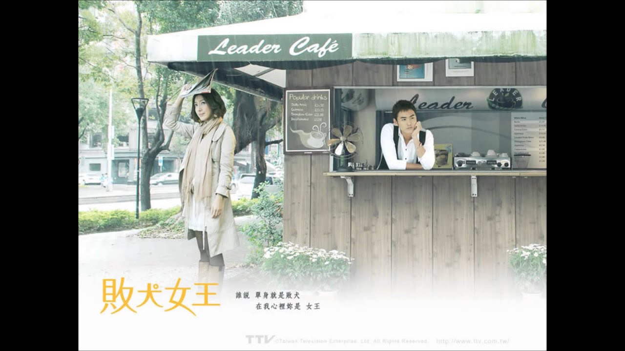 敗犬女王 沒有如果 感人鋼琴版