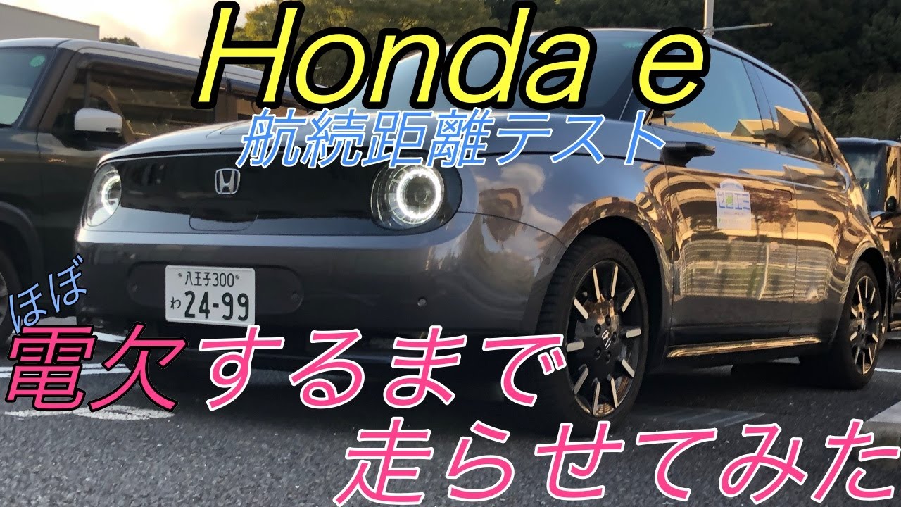 【徹底検証】ホンダ初のEV《Honda e》　ほぼ電欠するまで走らせると何キロ走行可能なのか！？
