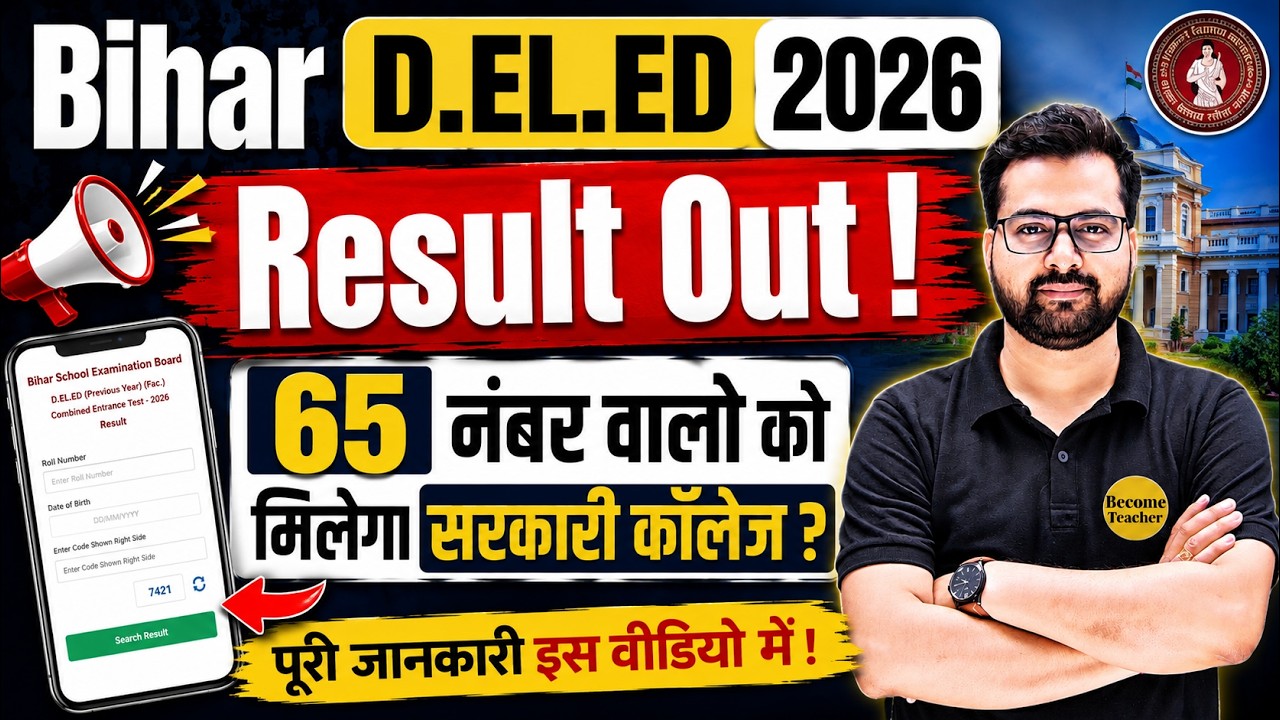 65 नंबर वालो को मिलेगा सरकारी कॉलेज ? | Bihar D.El.Ed 2026 Result Out! | Result कैसे Check करें?