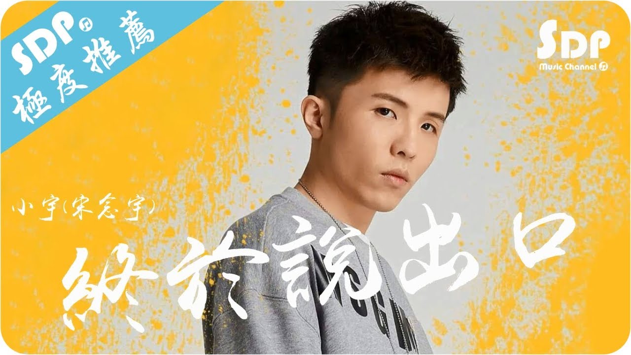 小宇(宋念宇) - 終於說出口「高音質 x 動態歌詞 Lyrics」♪ SDPMusic ♪