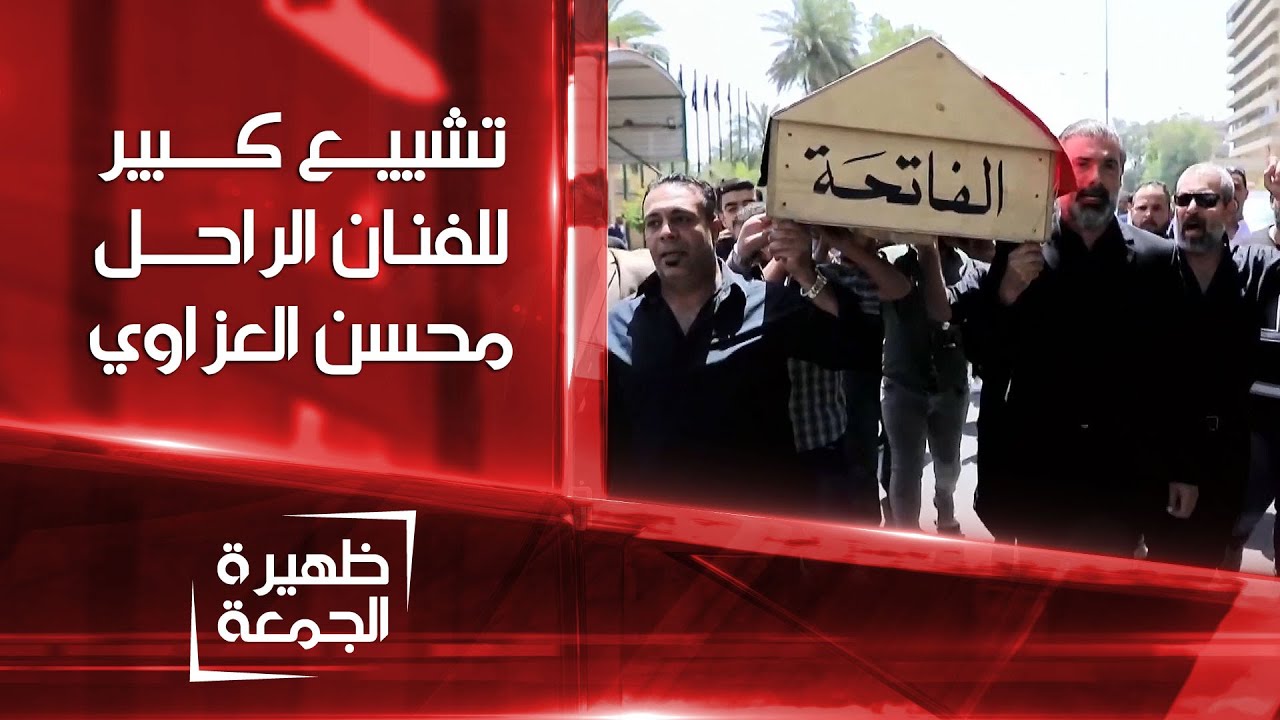 تشييع كبير للفنان الراحل محسن العزاوي في بغداد | ظهيرة الجمعة
