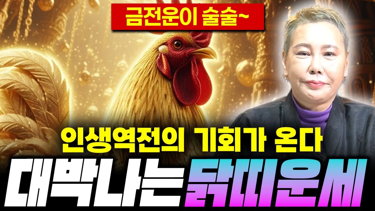 ✨2026년 신년운세 닭띠운세✨인생 역대급 대운이 들어온다! 이번 대운을 꼭 잡으세요 / 05년생 93년생 81년생 69년생 57년생 45년생 닭띠운세