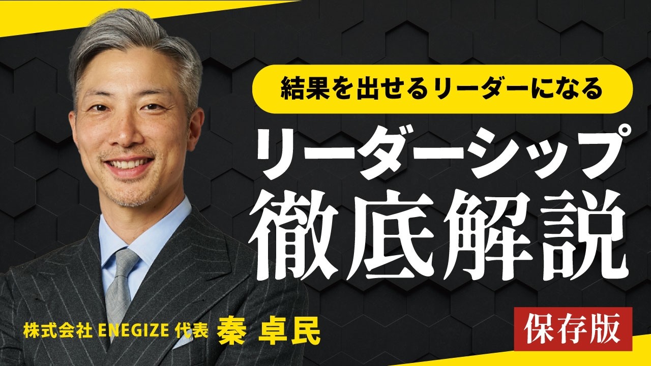 【保存版】リーダー職・マネジメント職の方向け徹底解説。あなたのメンバーが結果を出すようになる！