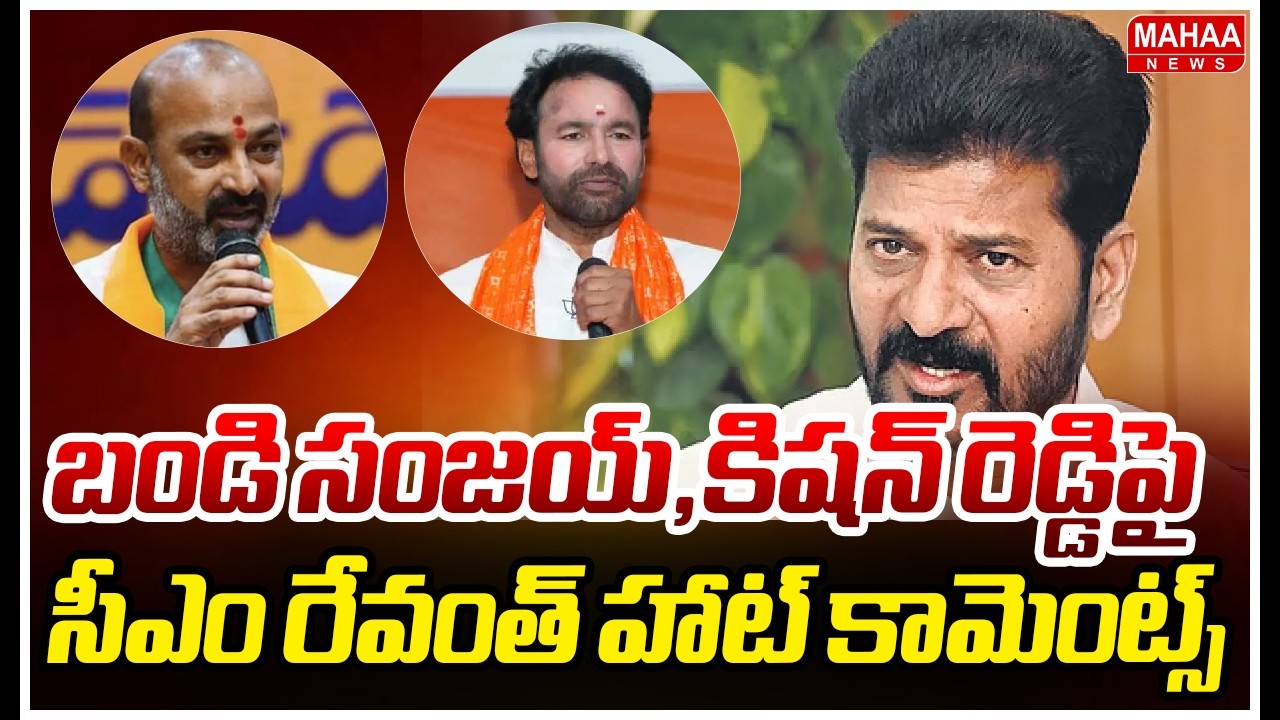 బండి సంజయ్,కిషన్ రెడ్డిపై సీఎం రేవంత్ హాట్ కామెంట్స్ | CM Revanth Reddy Hot Comments On BJP