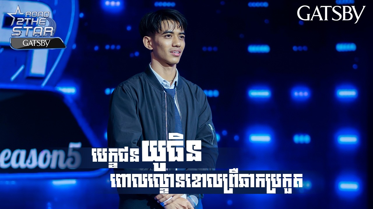 បេក្ខជន ​​យូធិន ពោលល្ខោនខោលព្រឺឆាកប្រកួត