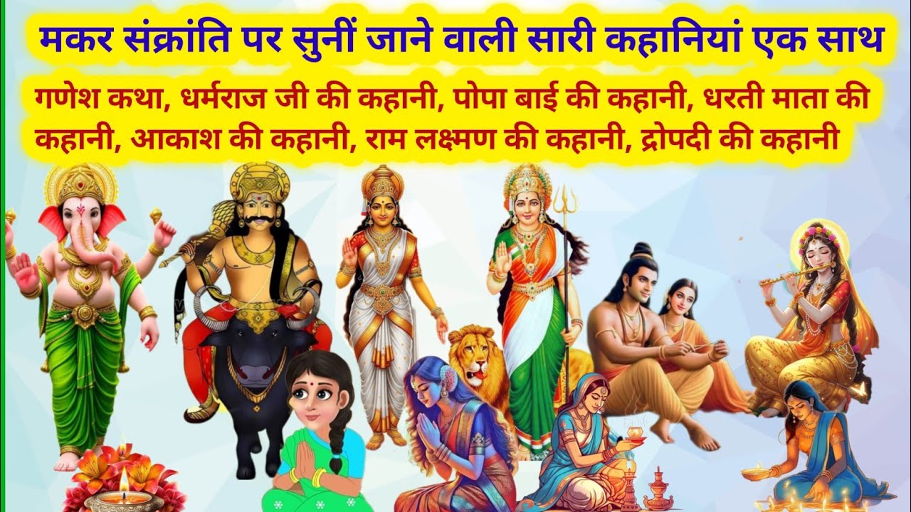 मकर संक्रांति से सुनीं जाने वाली सारी कहानियां एक साथ/dharmraj ji ki kahani/dharmraj ki kahani 