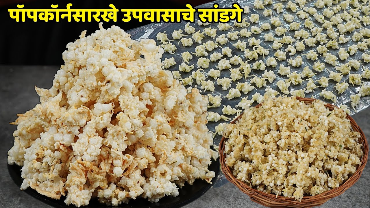 अर्धातासात बनवा अन वर्षभर खा! पॉपकॉर्न सारखे फुलणारे खुसखुशीत सांडगे | upawasache Sandge | Sandge re