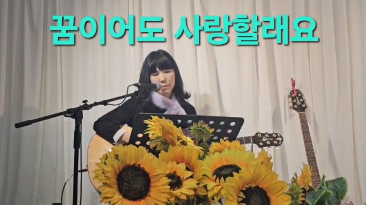 꿈이어도 사랑할래요(임지훈) cover 후리지아(통기타)/칠곡 동그라미