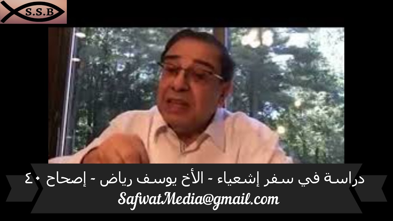 دراسة في سفر إشعياء - الأخ يوسف رياض - إصحاح ( ٤٠ )