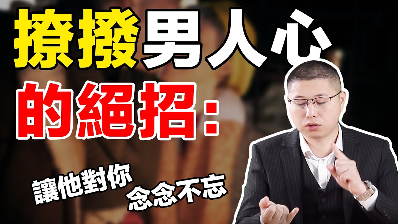 【撩撥男人心】女人怎麼展現風情？輕鬆撩進男人心，讓他對你念念不忘