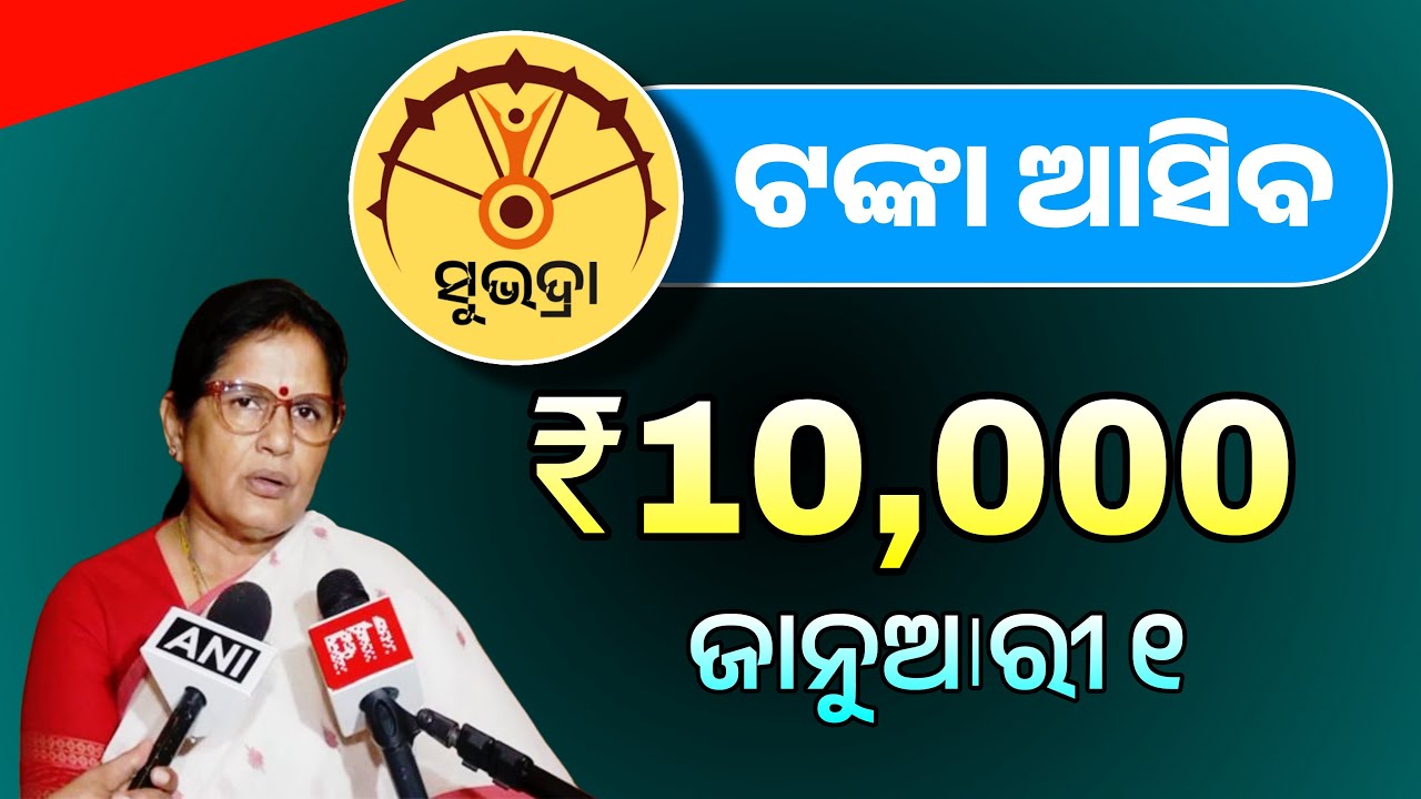 ସୁଭଦ୍ରା କିସ୍ତି ₹10,000 | Subhadra Yojana 4th Installment Date | Subhadra Yojana 4th Kisti Kebe Asiba