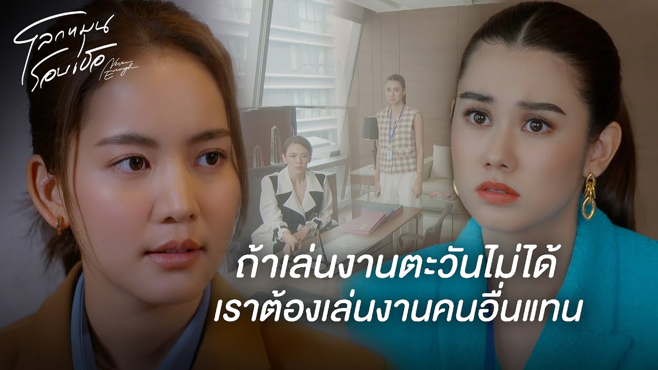FIN | เพนนีทำตามแม่บอกทุกอย่าง แม่ก็ต้องพิจารณาตัวเองเหมือนกัน | โลกหมุนรอบเธอ EP.13
