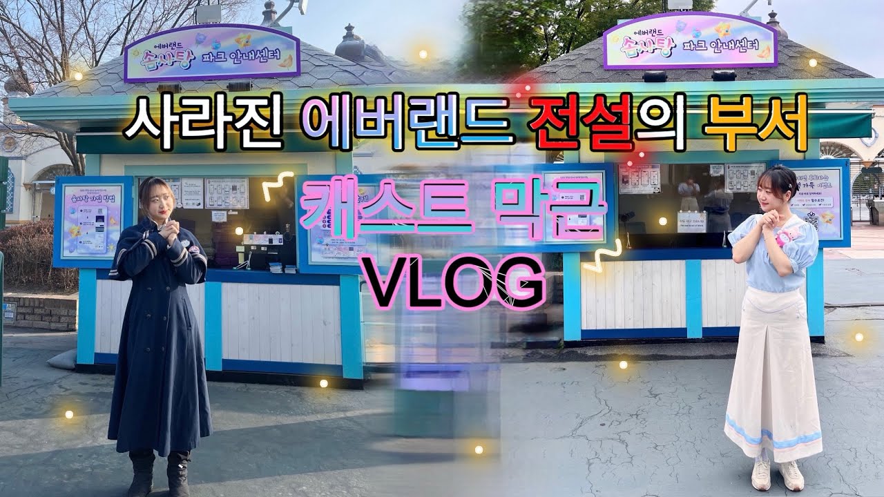 지금은 사라진 에버랜드 전설의 부서 캐스트 막근 브이로그
