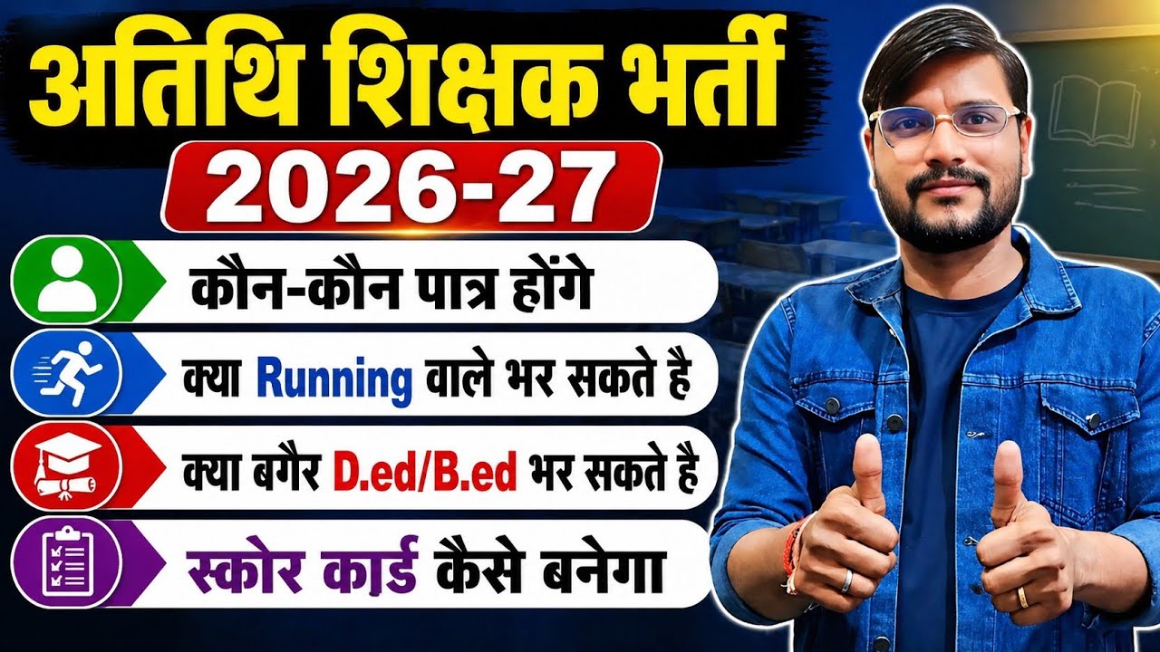 अतिथि शिक्षक न्यू अपडेट l Mp Guest Faculty Registration 2026 l Guest Faculty