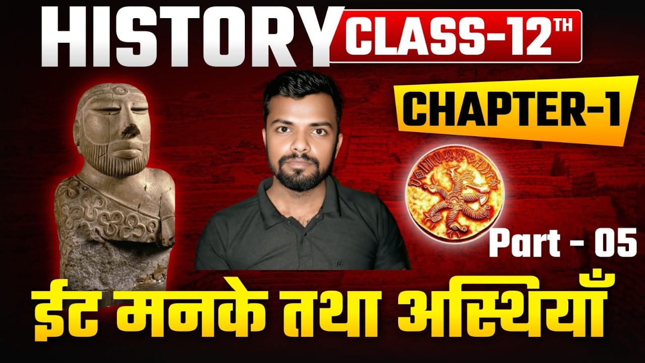 Class 12 History Chapter 1 | ईंटें मनके तथा अस्थियाँ | हड़प्पा सभ्यता | History Class 12 | Part 5