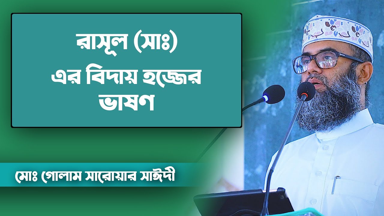 রাসূল (সাঃ) এর বিদায় হজ্জের ভাষণ ।। Md. Golam Sarwar Saide ।। GSSTV