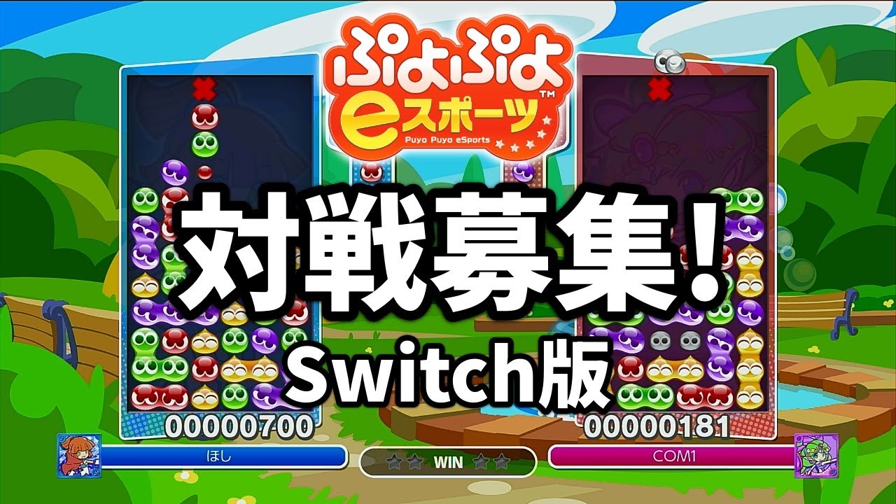 【Switch版】ひさびさの ぷよぷよeスポーツ 対戦募集 大連鎖したい