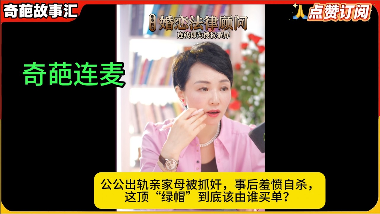 公公出轨亲家母被抓奸，事后羞愤自杀，这顶“绿帽”到底该由谁买单？白律奇葩故事汇