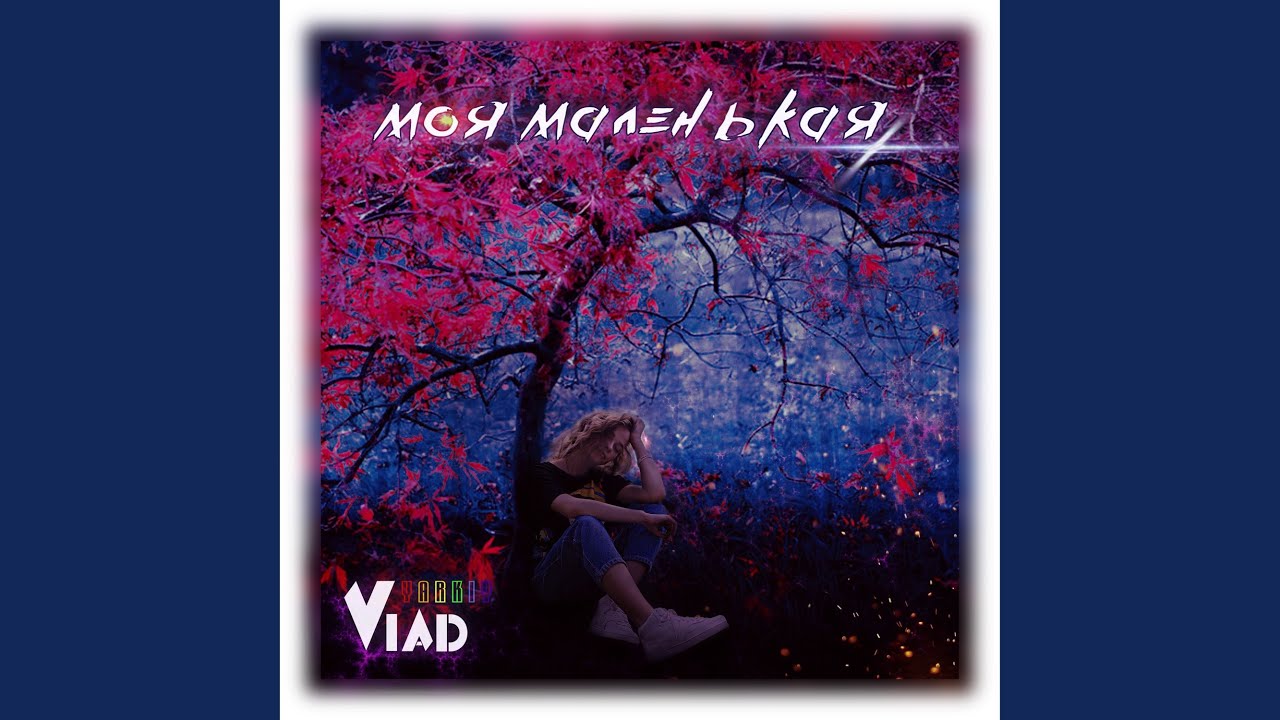 Моя маленькая