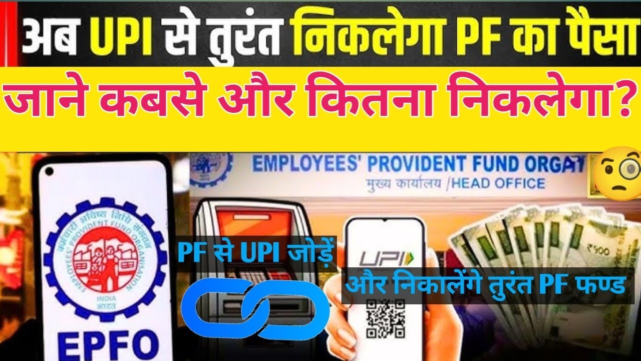 PF Withdrawal By UPI New Rule 2026 || UAN से सीधा Google Pay/ PhonePe पर भुगतान || UPI से निकाले PF