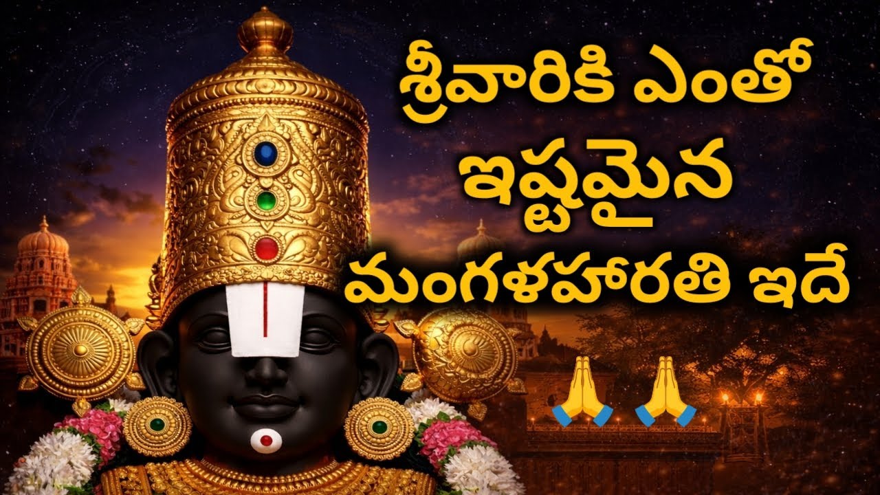శ్రీవారికి ఎంతో ఇష్టమైన మంగళహారతి | ప్రతిరోజు వింటే శ్రీ వేంకటేశ్వర స్వామి కృప లభిస్తుంది 🙏