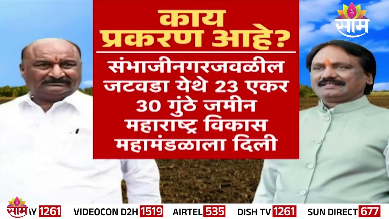 संदीपान भुमरेंनी 1150 कोटींची जमीन हडपली; Ambadas Danve काय म्हणाले? | CSMN Sandipan Bhumre