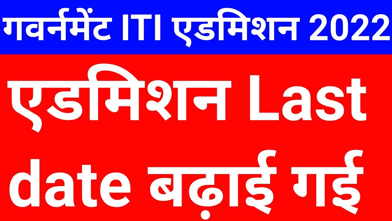ITI Admission Last Date 2022 | in admission last date | ITI Admission Last Date Kab Hai | on merit