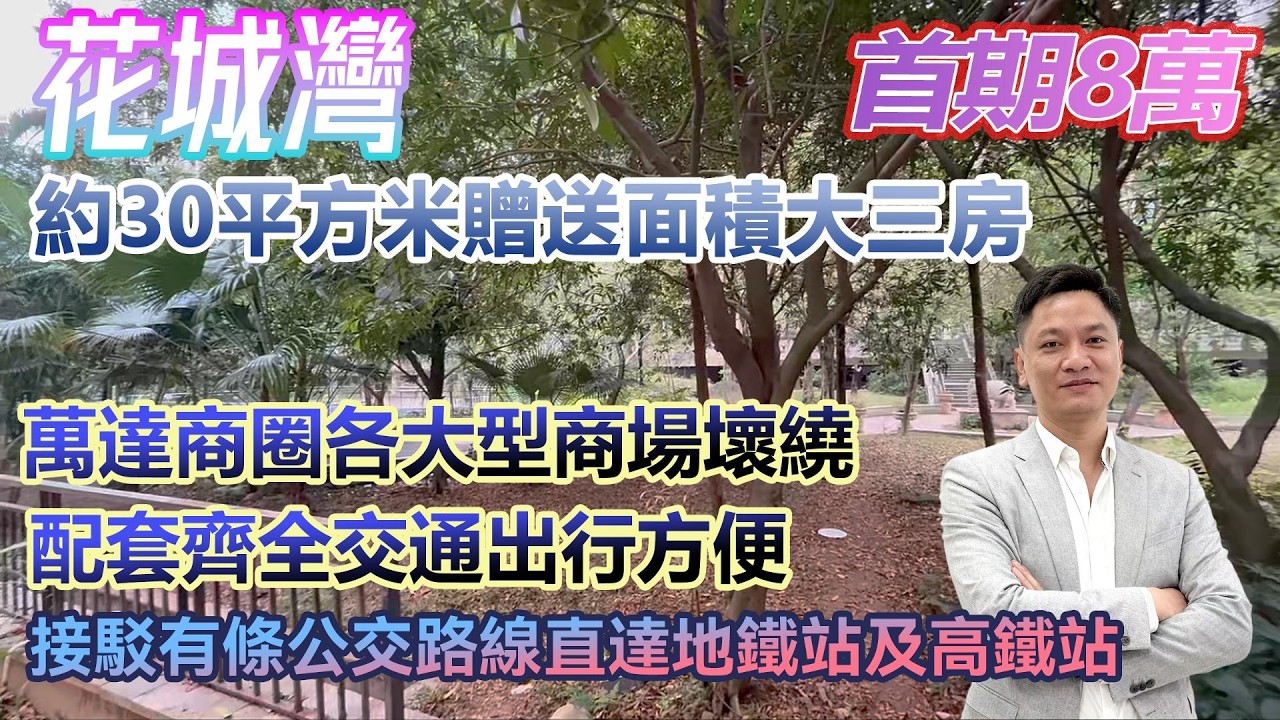 首期8萬！【中萃花城灣】贈送約30平方面積大三房 萬達廣場正對面 配套繁華交通方便快捷 #港人置業 #臨深樓盤 #惠州筍盤 #home