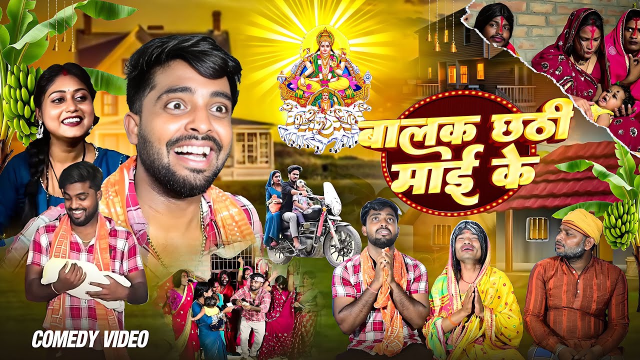 #COMEDY - बालक छठी माई के | #Dileepvines | Balak Chhathi Mai Ke | #Akhijicomedy | New Comedy Video