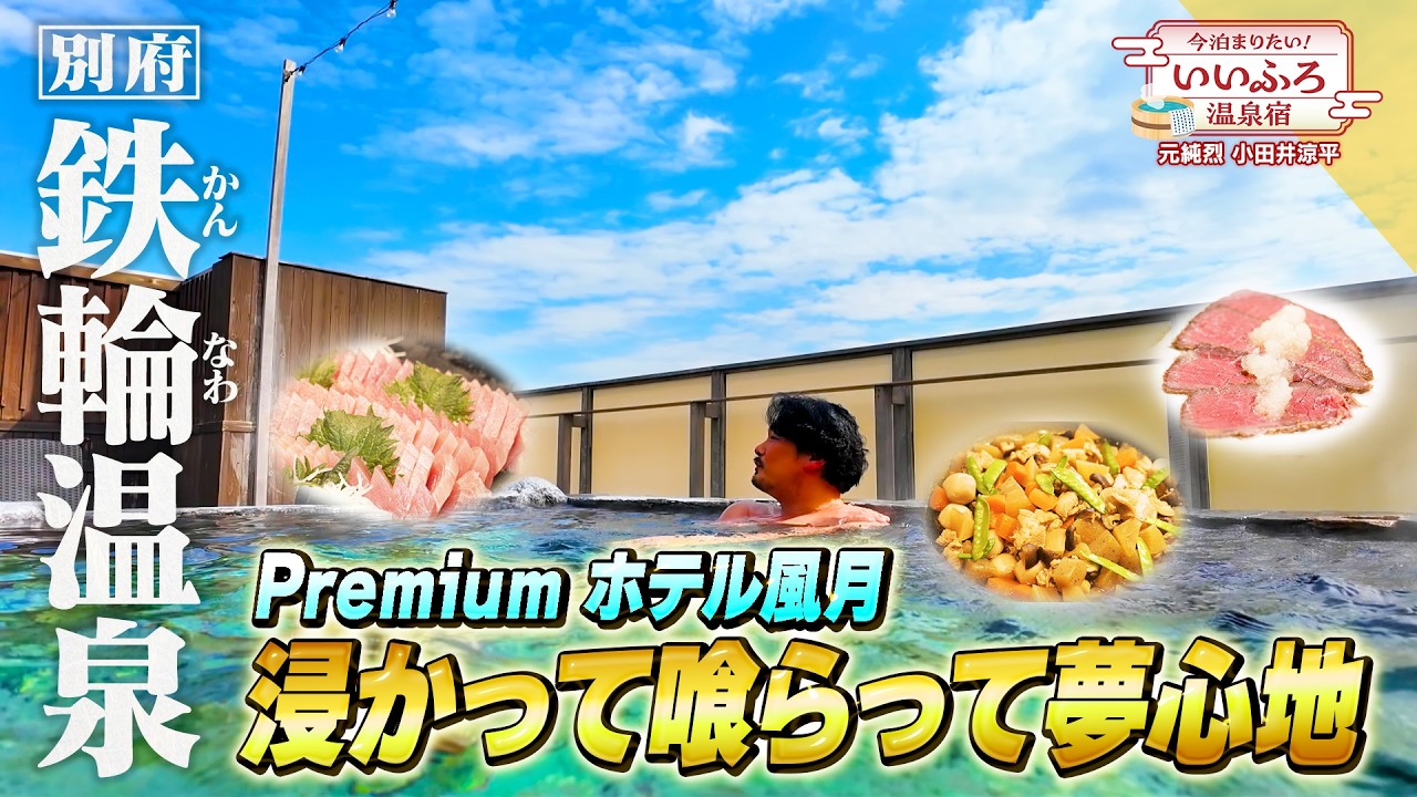 【別府・鉄輪温泉】ビールも無料！大江戸温泉物語Premiumホテル風月の天空露天と豪華バイキングを小田井涼平が攻略