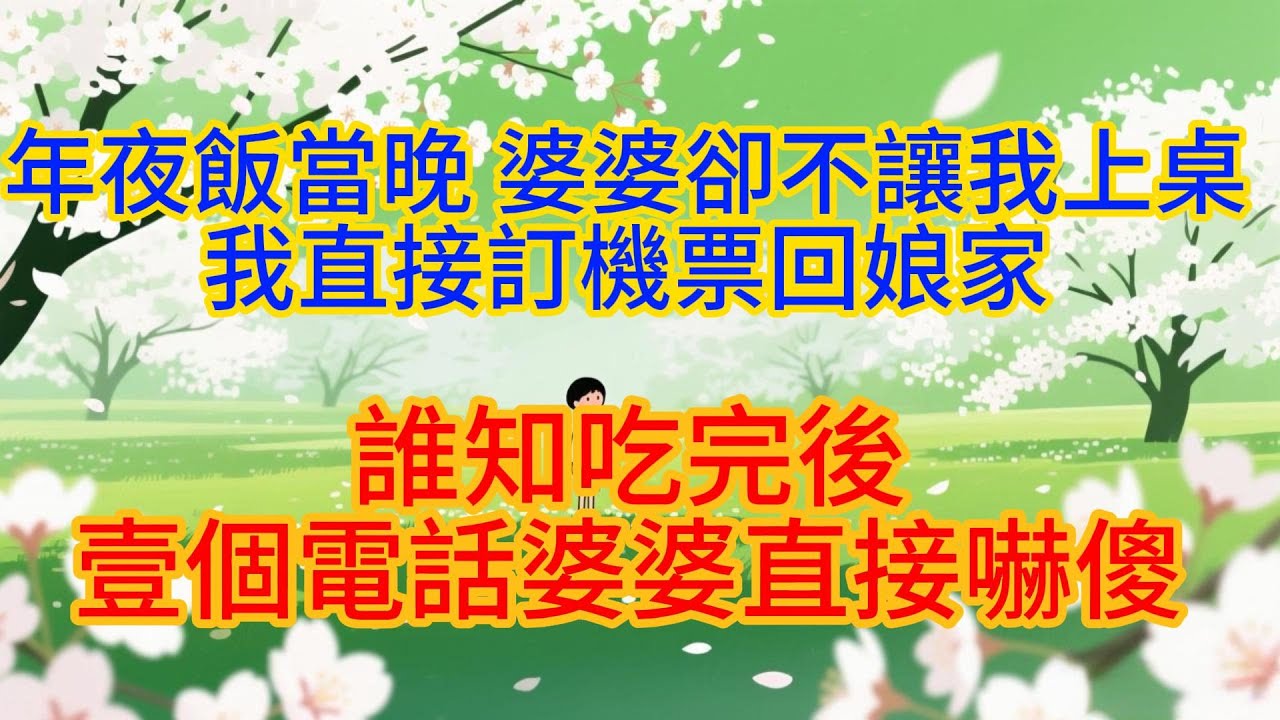 年夜飯當晚，婆婆卻不讓我上桌。我直接訂機票回娘家 誰知吃完後，壹個電話婆婆直接嚇傻#婆媳#情感故事#故事#为人处世#家庭#情感#家庭伦理#小说#爽文