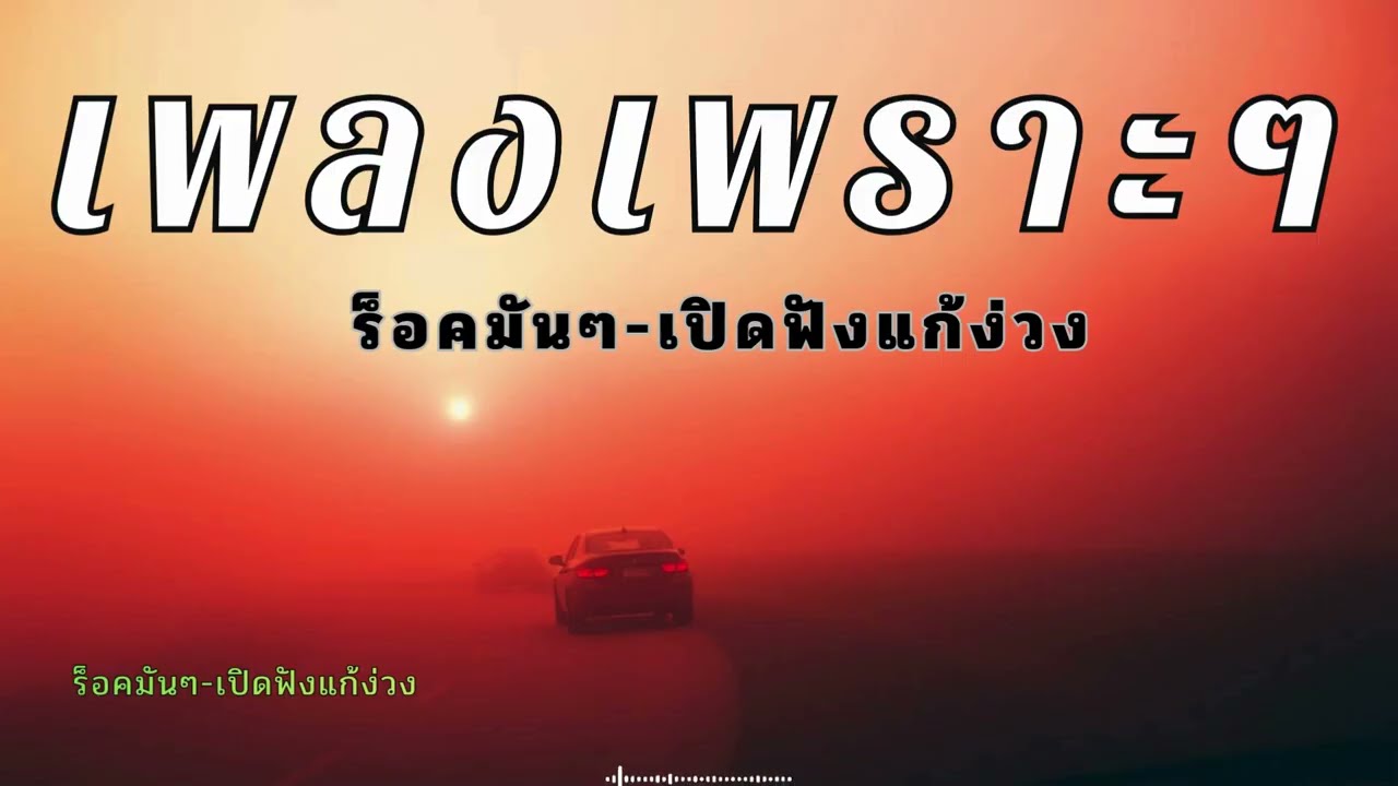 รวมเพลงมันๆเปิดฟังแก้ง่วงตอนขับรถ เปิดต่อเนื่องยาวๆ ฟังแล้วตาแจ้ง