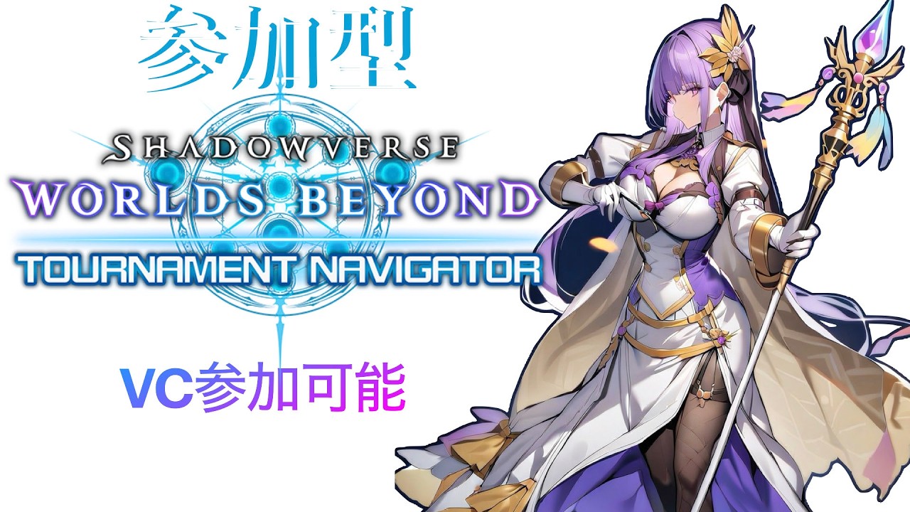 【参加型/シャドバWB】新弾でましたね！ VC参加可　2026/2/26