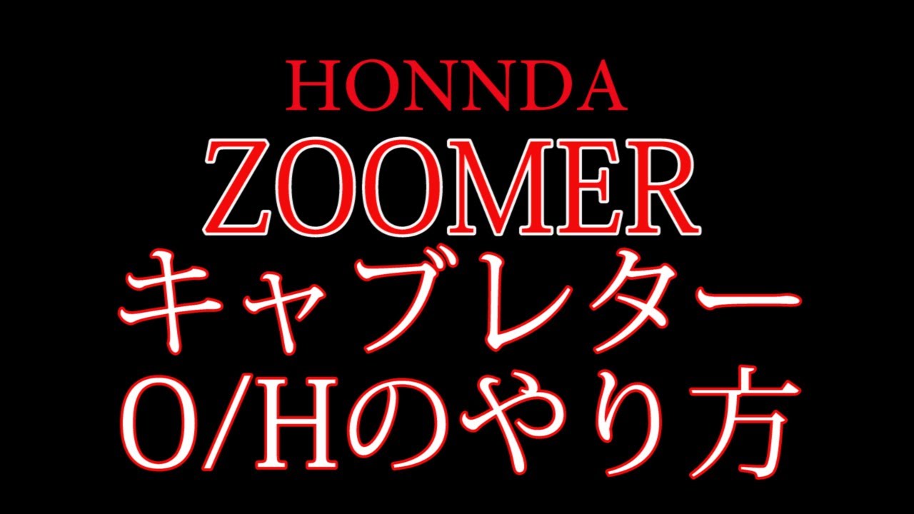 ズーマーのキャブレーターのオーバーホール！(O/H)（調整）のやり方