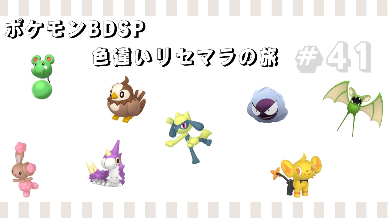 【基本無言　コメントにはお応えします】ポケモンBDSP 色違いリセマラの旅　#41