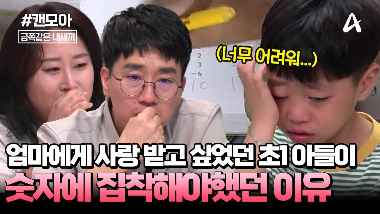 [#캔모아] 엄마에게 사랑받기 너무 힘들다는 초1 아들...😭 강박적으로 숫자에 집착하는 이유는 불안 때문이다?!💯💥 | 금쪽같은 내새끼 244회